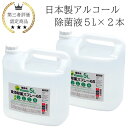 日本製 アルコール 除菌液 5L 2本 業務用 食品添加物 手指消毒 除菌液 消毒液 国産 北陸優良 ...