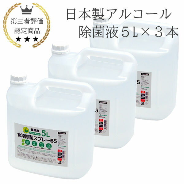 日本製 アルコール 除菌液 5L 3本 業務用 食品添加物 