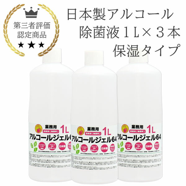 （保湿成分あり）日本製 アルコールジェル 1L 3本 業務用