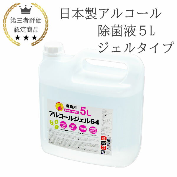 （保湿成分あり）日本製 アルコールジェル 5L 業務用 手指消毒 除菌液 消毒液 保湿 手指が荒れに ...