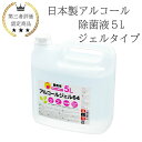 (保湿成分あり)日本製 アルコールジェル 5L 業務用 手指消毒 除菌液 消毒液 保湿 手指が荒れにくい 国産 手指用化粧水 アルコール濃度64vol% 無色 ...