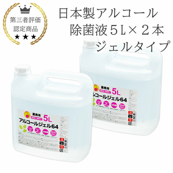 楽天マルツエコ（保湿成分あり）日本製 アルコールジェル 5L 2本 業務用 手指消毒 除菌液 消毒液 保湿 手指が荒れにくい 国産 手指用化粧水 アルコール濃度64vol％ 無色 無臭 感染症対策 新型コロナ対策 インフルエンザ対策 女性におすすめ 保育園向け 幼稚園向け 介護施設向け