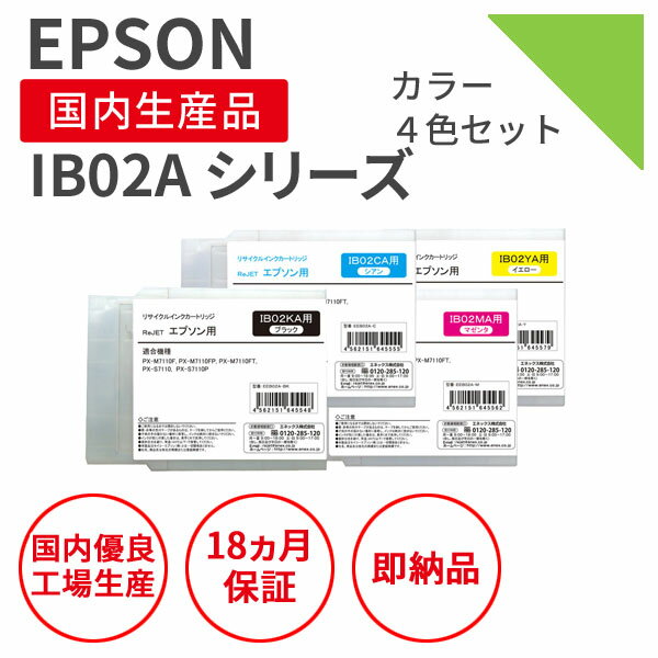 【選べる4色セット】EPSON (エプソン) IB02KA /C/M/Y 4色セット リサイクルインク 再生インク 国産品 純正の使用済みカートリッジを使用 リサイクルインクの国際品質規格をクリア STMC認定 E＆Q認定 ISO9001取得 ISO14001取得