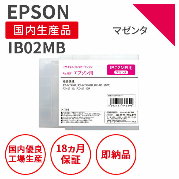 商品名：【国産品】EPSON (エプソン) IB02MB マゼンタ リサイクルインク 再生インク 国産品 純正の使用済みカートリッジを使用 リサイクルインクの国際品質規格をクリア STMC認定 E＆Q認定 ISO9001取得 ISO14001取得 ＜商品説明＞ ●商品内容：EPSON (エプソン) IB02MB マゼンタ リサイクルインク ●メーカー ： エプソン / EPSON ●対応機種 ：PX-M7110F/PX-M7110FP/PX-M7110FT/PX-S7110/PX-S7110P ●おすすめポイント ： ・純正の使用済みカートリッジをリサイクルしています。 ・国内優良工場で生産、リサイクルインクの国際品質規格をクリアしています。 ・STMC認定 E＆Q認定 ISO9001・ISO14001取得商品 ・当店のリサイクルインクの不具合率は0.1％〜0.2％になります。 ・安心のW保証（リサイクルインク18ヵ月の保証+プリンター保証） ・色を選べる4色セット ●検索ワード： 大判プリンター　IB02シリーズ　IB02KB　IB02CB　IB02MB　IB02YB　IB02　再生インク　リサイクルインク　再生品　リサイクル品【国産品】EPSON (エプソン) IB02MB マゼンタ リサイクルインク 再生インク 国産品 純正の使用済みカートリッジを使用 リサイクルインクの国際品質規格をクリア STMC認定 E＆Q認定 ISO9001取得 ISO14001取得 対応機種 PX-M7110F/PX-M7110FP/PX-M7110FT/PX-S7110/PX-S7110P この商品の特長 ●純正の使用済みカートリッジをリサイクルしています。 ●国内優良工場で生産、リサイクルインクの国際品質規格をクリアしています。 ●業界トップクラス エネックス製品 / Enex製品 ●STMC認定 E＆Q認定 ISO9001・ISO14001取得商品 ●当店のリサイクルインクの不具合率は0.1％〜0.2％になります。 ●安心のW保証（リサイクルインク18ヵ月の保証+プリンター保証） よくあるご質問 No よくあるご質問 回答 1 純正品の使用済みカートリッジを使用していますか？ 使用しております。当社が取り扱うリサイクルインクは業界トップクラスの品質を誇ります。 2 純正品とリサイクルインクを取り混ぜて使用しても大丈夫ですか？ まったく問題ございません。但し、他社の再生品や互換汎用品との併用は、最悪の場合プリンターを故障させる原因となりますので避けてご使用ください。 3 色調は純正品と変わりませんか？ 僅かではありますが、色調の違いが発生する場合があります。また、使用する用紙やプリンターによっても異なりますが、純正品にできるだけ近い色合いにしております。 4 印字枚数は純正品と変わりませんか？ 純正品と同等の印字枚数ができるインク量で生産しております。 5 リサイクルインクを使用することでプリンターに支障はないですか？ リサイクル品は、純正品を使用していた時よりも、インクの目詰まり、紙詰まり、文字のかすれなどのトラブルが起こりやすくなってしまいますが、プリンター本体に悪影響を与えることはほとんどありません。 6 リサイクルインクを使って不具合が起きたら？ 万が一、不具合が生じた場合は当社にご連絡ください。リサイクルインクが原因で不具合と思われる場合は、速やかに交換品を発送させて頂きます。 マルツエコ リサイクルトナー・インクの特長