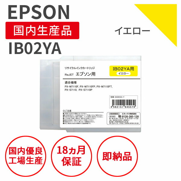 RICOH - 【国産品】EPSON (エプソン) IB02YA イエロー リサイクルインク 再生インク 国産品 純正の使用済みカートリッジを使用 リサイクルインクの国際品質規格をクリア STMC認定 E＆Q認定 ISO9001取得 ISO14001取得