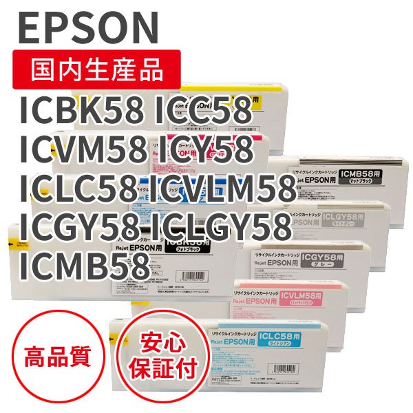Rakuten - 【選べる9色セット】EPSON (エプソン) ICBK58 / ICC58 / ICVM58 / ICY58 / ICLC58 / ICVLM58 / ICGY58 / ICLGY58 / ICMB58 リジェット 9色セット リサイクルインク 再生インク 国産品 純正の使用済みカートリッジを使用 リサイクルインクの国際品質規格をクリア