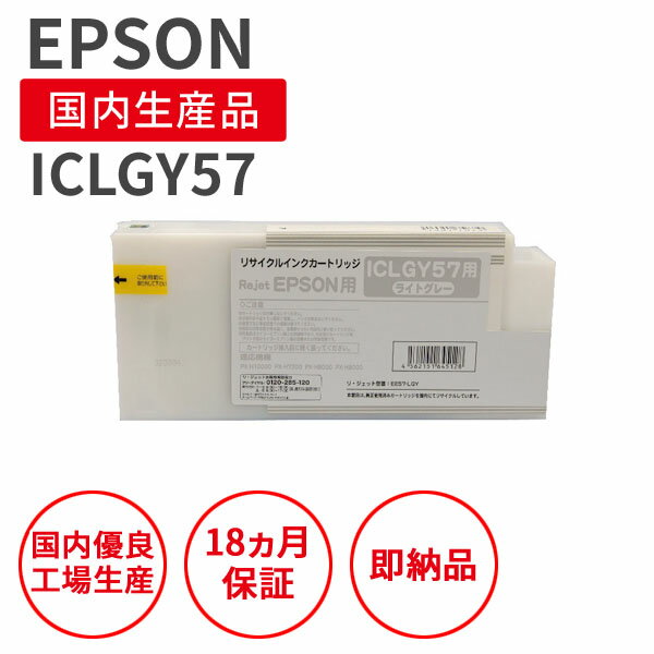 【国産品】EPSON (エプソン) ICLGY57 ライトグレー リサイクルインク 再生インク 国産品 純正の使用済..