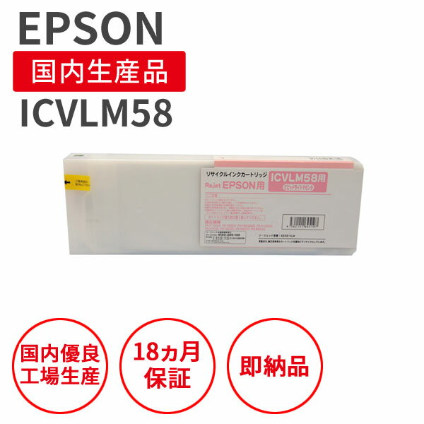 Rakuten - 【国産品】EPSON (エプソン) ICVLM58 ビビットライトマゼンタ リサイクルインク 再生インク 国産品 純正の使用済みカートリッジを使用 リサイクルインクの国際品質規格をクリア STMC認定 E＆Q認定 ISO9001取得 ISO14001取得
