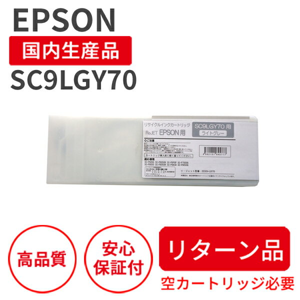 【リターン品:空カートリッジが必要!納期:7日程】【国産品】EPSON (エプソン) SC9LGY70 ライトグレー リサイクルインク 再生インク 国産品 純正の使用済みカートリッジを使用 リサイクルインクの国際品質規格をクリア STMC認定 E&Q認定