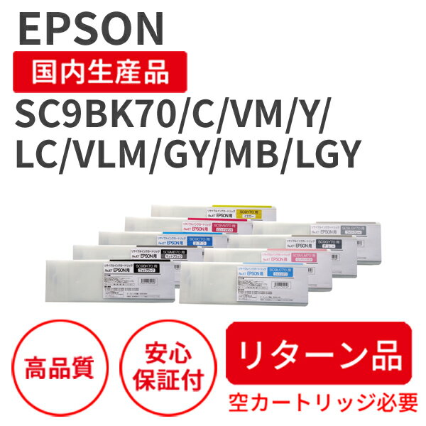 Rakuten - 【リターン品：空カートリッジが必要！納期：7日程】【選べる9色セット】SC9BK70/C/VM/Y/LC/VLM/GY/MB/LGY 700mlサイズ 9色セット リサイクルインク 国産品 純正の使用済みカートリッジを使用 リサイクルインクの国際品質規格をクリア STMC認定