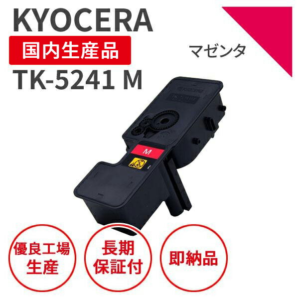 Rakuten - 【送料無料】【日本製】KYOCERA 京セラ TK-5241 M マゼンタ リサイクルトナー 再生トナー エクシア 国産品 純正使用済み トナーカートリッジ を使用 対応機種： ECOSYS P5026cdw【18ヵ月の長期保証】