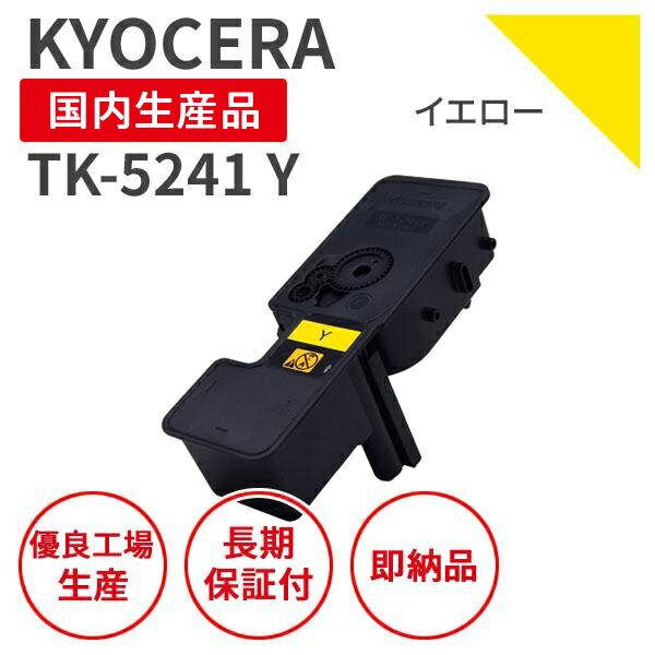 Rakuten - 【送料無料】【日本製】KYOCERA 京セラ TK-5241 Y イエロー リサイクルトナー 再生トナー エクシア 国産品 純正使用済み トナーカートリッジ を使用 対応機種： ECOSYS P5026cdw【18ヵ月の長期保証】