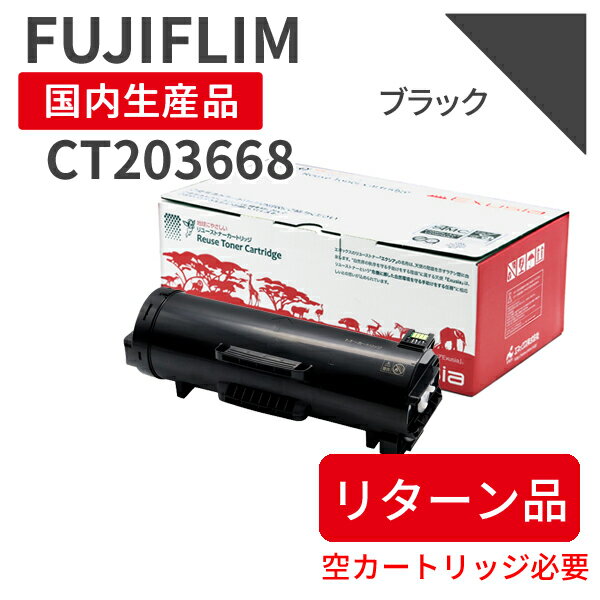 Rakuten - 【リターン品】【日本製】FUJIFILM (富士フィルム) CT203668 ブラック 【送料無料】 リサイクルトナー 再生トナー エクシア 国産品 純正の使用済みカートリッジを使用 対応機種： ApeosPrint 6340【18ヵ月の長期保証】
