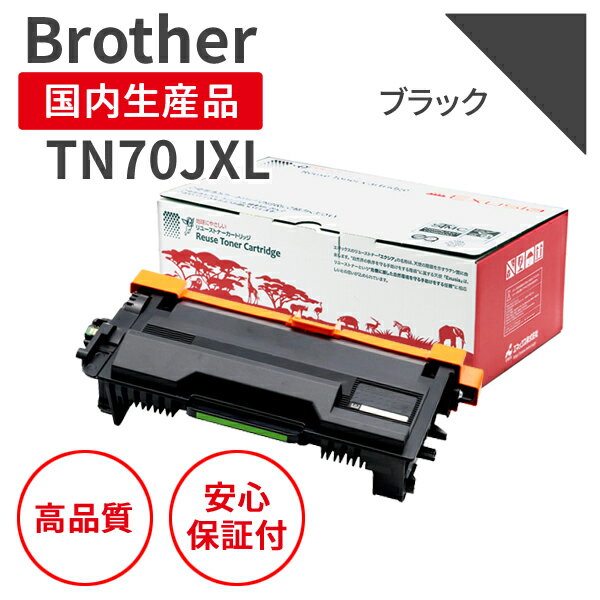 Rakuten - 【送料無料】【日本製】Brother/ブラザー TN70JXL ブラック リサイクルトナー エクシア 国産品 純正使用済み トナーカートリッジ を使用 対応機種：MFC-L6820DW / L5710DW / HL-L6310DW / L5210DW / L5210DN【18ヵ月の長期保証】