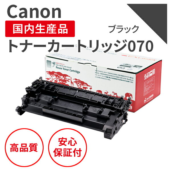 Rakuten - 【送料無料】【日本製】CANON/キヤノン カートリッジ070（残量表示有） ブラック リサイクルトナー エクシア 国産品 純正使用済み トナーカートリッジ を使用 対応機種：LBP244 / 241 / MF467dw【18ヵ月の長期保証】
