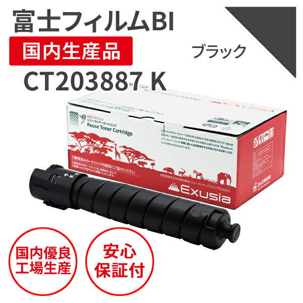 Rakuten - 【送料無料】【日本製】FUJIFILM (富士フイルムBI ) CT203887 K ブラック リサイクルトナー 再生トナー エクシア 国産品 純正使用済み トナーカートリッジ を使用 対応機種： ApeosPrint C4570/C5570 【18ヵ月の長期保証】