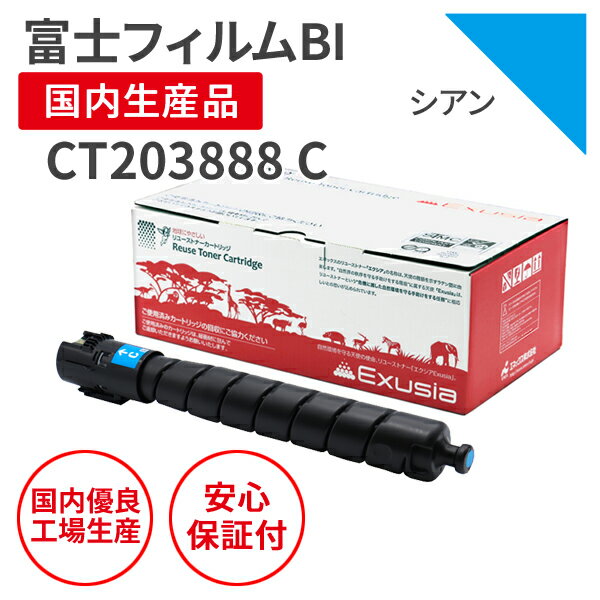Rakuten - 【送料無料】【日本製】FUJIFILM (富士フイルムBI ) CT203888 C シアン リサイクルトナー 再生トナー エクシア 国産品 純正使用済み トナーカートリッジ を使用 対応機種： ApeosPrint C4570/C5570 【18ヵ月の長期保証】