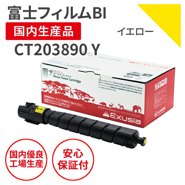 【送料無料】【日本製】FUJIFILM (富士フイルムBI ) CT203890 Y イエロー リサイクルトナー 再生トナー エクシア 国産品 純正使用済み トナーカートリッジ を使用 対応機種： ApeosPrint C4570/C5570 【18ヵ月の長期保証】