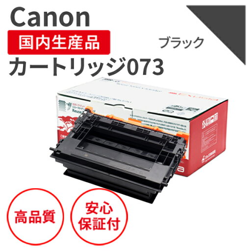 【日本製】CANON (キヤノン) カートリッジ073 ブラック 【送料無料】 リサイクルトナー 再生トナー エクシア 国産品 純正の使用済みカートリッジを使用 対応機種: LBP361i / 362i 【18ヵ月の長期保証】 【日本製】CANON (キヤノン) カートリッジ073 ブラック 【送料無料】 リサイクルトナー 再生トナー エクシア 国産品 純正の使用済みカートリッジを使用 対応機種: LBP361i / 362i 【18ヵ月の長期保証】