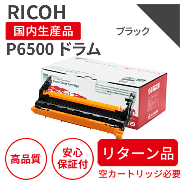 Rakuten - 【リターン品】【日本製】RICOH (リコー) P6500 ブラック 【送料無料】 リサイクルドラム 再生トナー エクシア 国産品 純正の使用済みカートリッジを使用 対応機種： IP 6530 / 6530LE / P 6520 / 6520LE / 6510 / 6510LE / 6500 / 6500LE 【18ヵ月の長期保証】