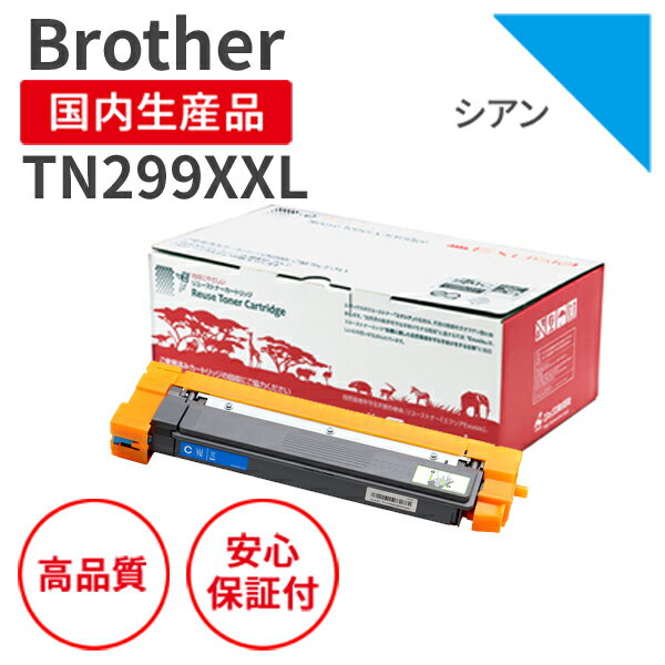 Rakuten - 【送料無料】【日本製】Brother (ブラザー) TN299XXL C シアン リサイクルトナー 再生トナー エクシア 国産品 純正使用済み トナーカートリッジ を使用 対応機種： HL-L3240CDW / MFC-L3780CDW【18ヵ月の長期保証】