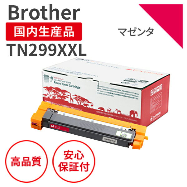 Rakuten - 【送料無料】【日本製】Brother (ブラザー) TN299XXL M マゼンタ リサイクルトナー 再生トナー エクシア 国産品 純正使用済み トナーカートリッジ を使用 対応機種： HL-L3240CDW / MFC-L3780CDW【18ヵ月の長期保証】