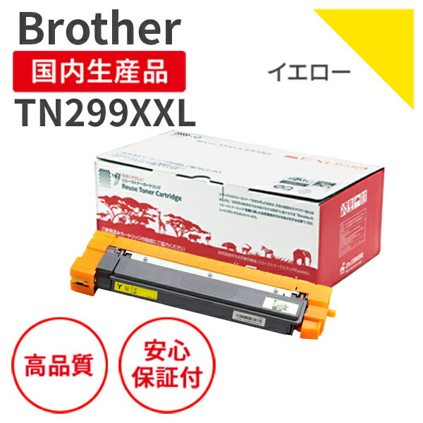 Rakuten - 【送料無料】【日本製】Brother (ブラザー) TN299XXL Y イエロー リサイクルトナー 再生トナー エクシア 国産品 純正使用済み トナーカートリッジ を使用 対応機種： HL-L3240CDW / MFC-L3780CDW【18ヵ月の長期保証】