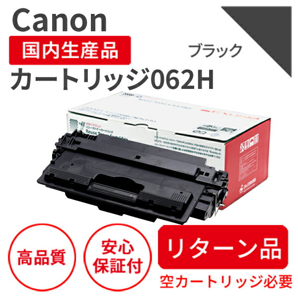 Rakuten - 【リターン品】【日本製】CANON (キヤノン) カートリッジ062H ブラック 【送料無料】 リサイクルトナー 再生トナー エクシア 国産品 純正の使用済みカートリッジを使用 対応機種： LBP453i / 452 / 451 / 451e / 411【18ヵ月の長期保証】