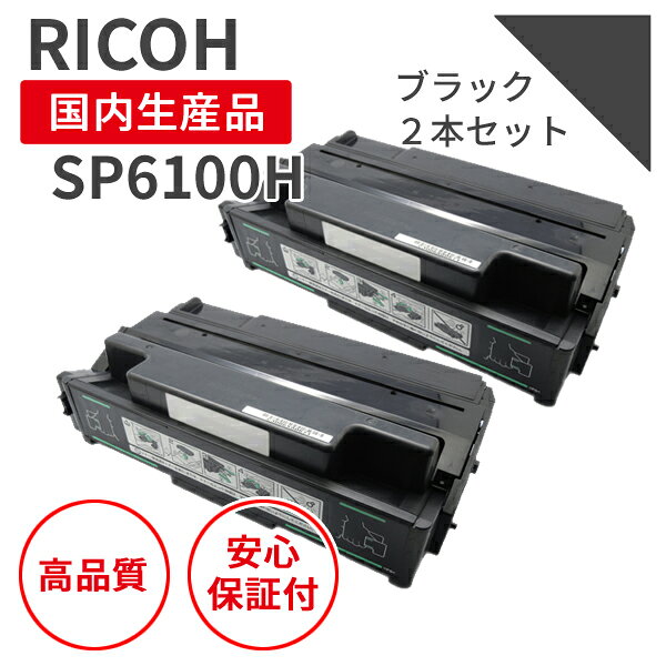Rakuten - 【送料無料】【日本製】リコー/RICOH SPトナー6100H ブラック （2本セット）リサイクルトナー エクシア 国産品 純正使用済み トナーカートリッジ を使用 対応機種： RICOH IPSiO SP6100 / SP6110 / SP6120 / SP6210 / SP6220 / SP6310 / SP6320 / SP6330【18ヵ月長期保証】