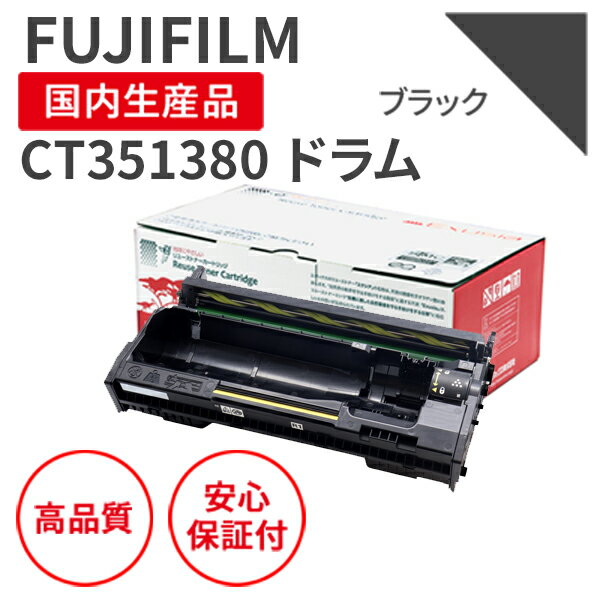 Rakuten - 【送料無料】【日本製】富士フイルムBI/FUJIFILM CT351380 リサイクルドラム エクシア 国産品 純正使用済み ドラムユニット を使用 対応機種：ApeosPrint 3360S【18ヵ月の長期保証】