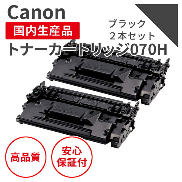 【日本製】 CANON/キヤノン カートリッジ070H（残量表示無） ブラック リサイクルトナー 再生トナー エクシア 国産品 純正の使用済みカートリッジを使用 リサイクルトナーの国際品質規格をクリア STMC認定 E＆Q認定 ISO9001取得 ISO14001取得 ＜商品説明＞ ●商品内容： カートリッジ070H（残量表示無） ブラック 2個セット リサイクルトナー ●メーカー： CANON/キヤノン ●印刷枚数： 各10,200枚　※A4 5％印字の場合 ●対応機種： LBP244 / 241 ●備考：複合機MF467dwにはご使用になれません。 外観が異なるカートリッジが含まれる場合がありますが、問題なくご使用いただけます。 ご使用前にエラー解除操作が必要になります。 トナー残量は表示されず、交換予告や交換メッセージが表示されません。 印字がかすれた際は寿命と判断し、新しいトナーカートリッジに交換してください。 ＜エクシアの特徴＞ ・純正の使用済みカートリッジをリサイクルしています。 ・国内優良工場で生産、リサイクルトナーの国際品質規格をクリアしています。 ・STMC認定 E＆Q認定 ISO9001・ISO14001取得商品 ・当店のリサイクルトナーの不具合率は2％〜3％になります。 ・安心のW保証（リサイクルトナー18ヵ月の保証+プリンター保証）【日本製】 CANON/キヤノン カートリッジ070H（残量表示無） ブラック 2個セット リサイクルトナー 再生トナー 【エクシア】純正品の使用済みカートリッジを使用 リサイクルトナーの国際品質規格をクリア STMC認定 E＆Q認定 ISO9001取得 ISO14001取得 商品説明 ●商品内容： カートリッジ070H（残量表示無） ブラック 2個セット リサイクルトナー ●メーカー： CANON/キヤノン ●印刷枚数： 各10,200枚　※A4 5％印字の場合 ●対応機種：LBP244 / 241 ●備考：複合機MF467dwにはご使用になれません。 外観が異なるカートリッジが含まれる場合がありますが、問題なくご使用いただけます。 ご使用前にエラー解除操作が必要になります。 トナー残量は表示されず、交換予告や交換メッセージが表示されません。 印字がかすれた際は寿命と判断し、新しいトナーカートリッジに交換してください。 この商品の特長 ●純正の使用済みカートリッジをリサイクルしています。 ●国内優良工場で生産、リサイクルトナーの国際品質規格をクリアしています。 ●STMC認定 E＆Q認定 ISO9001・ISO14001取得商品 ●当店のリサイクルトナーの不具合率は2％〜3％になります。 ●安心のW保証（リサイクルトナー18ヵ月の保証+プリンター保証）