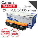 【送料無料】【日本製】CANON (キヤノン) カートリッジ335 K ブラック リサイクルトナー 再生トナー エクシア オフィス仕様 純正使用済みトナーカート...