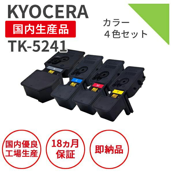 Rakuten - 【送料無料】【日本製】KYOCERA 京セラ TK-5241 4色セット（BK/C/M/Y）リサイクルトナー 再生トナー エクシア 国産品 純正使用済み トナーカートリッジ を使用 対応機種： ECOSYS P5026cdw【18ヵ月の長期保証】