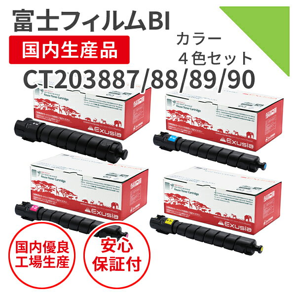 Rakuten - 【選べる4色セット】【日本製】FUJIFILM (富士フイルムBI) CT203887～90 （選べる4色セット） リサイクルトナー エクシア 純正の使用済み トナーカートリッジ を使用 対応機種： ApeosPrint C4570/C5570【送料無料】