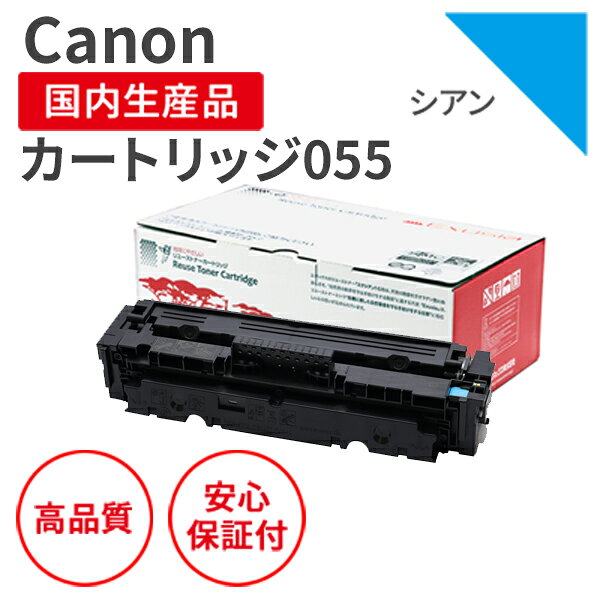 Rakuten - 【送料無料】【日本製】CANON (キヤノン) カートリッジ055 C シアン リサイクルトナー (残量表示有) 再生トナー エクシア 国産品 純正使用済み トナーカートリッジ を使用 対応機種： LBP664C / 662C / 661C / MF745Cdw / 743Cdw / 741Cdw【18ヵ月の長期保証】