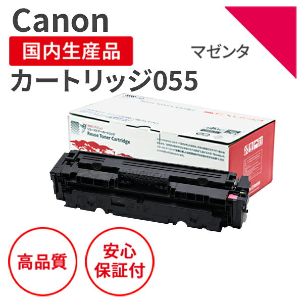Rakuten - 【送料無料】【日本製】CANON (キヤノン) カートリッジ055 M マゼンタ リサイクルトナー (残量表示有) 再生トナー エクシア 国産品 純正使用済み トナーカートリッジ を使用 対応機種： LBP664C / 662C / 661C / MF745Cdw / 743Cdw / 741Cdw【18ヵ月の長期保証】