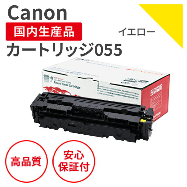 Rakuten - 【送料無料】【日本製】CANON (キヤノン) カートリッジ055 Y　イエロー リサイクルトナー (残量表示有) 再生トナー エクシア 国産品 純正使用済み トナーカートリッジ を使用 対応機種： LBP664C / 662C / 661C / MF745Cdw / 743Cdw / 741Cdw【18ヵ月の長期保証】