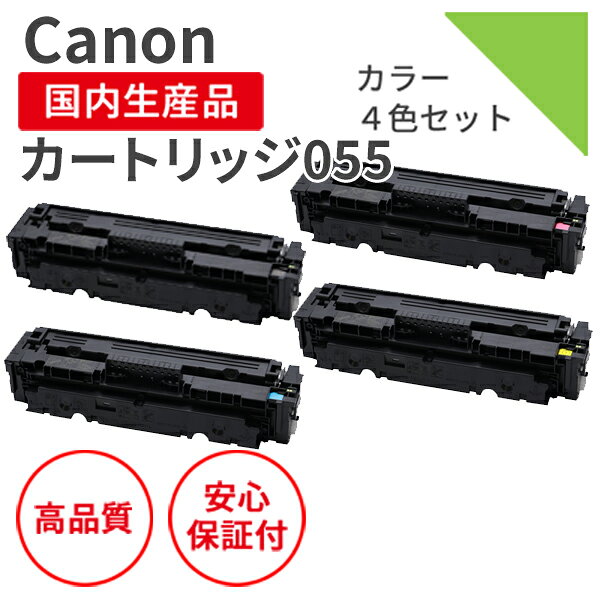 Rakuten - 【選べる4色セット】【日本製】CANON (キヤノン) カートリッジ055　【残量表示有】（選べる4色セット） リサイクルトナー エクシア 純正の使用済み トナーカートリッジ を使用 対応機種：LBP664C / 662C / 661C / MF745Cdw / 743Cdw / 741Cdw【送料無料】