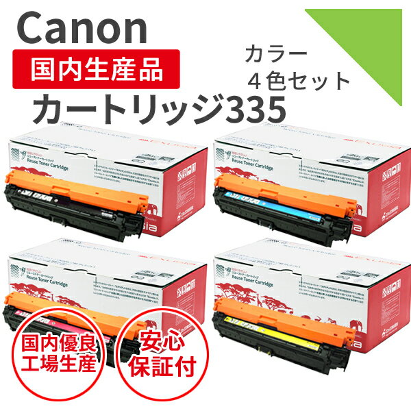 【選べる4色セット】【日本製】CANON (キヤノン) カートリッジ335 （選べる4色セット） リサイクルトナー エクシア 純正の使用済み トナーカートリッジ を使用 対応機種： LBP841C / LBP842C / LBP843Ci / LBP9520C / LBP9660Ci トナーカートリッジ335【送料無料】
