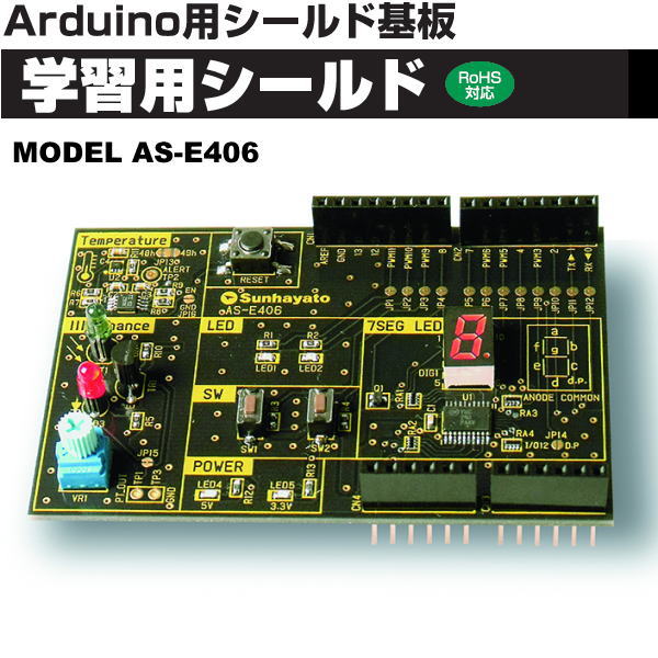 Arduino UNOと接続して使用するIoTの学習ボードです。基板上に搭載されたスイッチ(入力)、LED(出力)、7セグメントLED、温度センサ、照度センサを使用した入出力の学習ができます。I2C通信に対応しています。ジャンパの設定により本シールドのI/O端子を開放し、別のI/Oデバイスを接続することができます。暗くなったら外部接続したLEDを点灯させるなど、照度センサをトリガーとした制御が可能です。別売のLCDシールド「AS-E401」を重ねて使用することにより、温度センサで測定した温度を表示するなどLCDを使った学習をすることができます(ただし、スイッチ、LED、7セグメントLEDは使用できなくなります)。●主な仕様・電源電圧：DC5V(Arduino UNOより給電)・LED出力×2 ・スイッチ入力×2(タクトスイッチ) ・7セグメントLED・温度センサ(TI社製 TMP102、I2C接続) ・照度センサ(JRC社製 NJL7502L)・基板サイズ：53.34×81.28mm・付属品：Arduino接続用コネクタ(6ピン×2個、8ピン×2個、要はんだ付け)アルディーノ 夏休み 自由研究 自由工作 電子工作 小学生 中学生 高校生