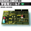 サンハヤト Arduino対応学習用シールド基板【AS-E406】[アルディーノ 夏休み 自由研究 自由工作 電子工作 小学生 中学生 高校生]