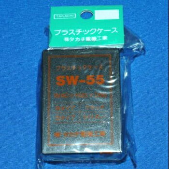 タカチ電機工業 SW型プラスチックケース 【SW-55B】