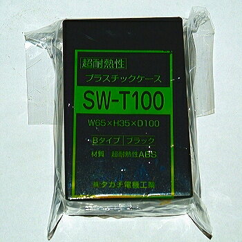 タカチ電機工業 SW-T型耐熱性プラスチックケース 【SW-T100B】