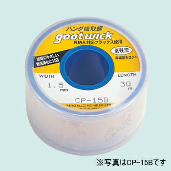 太洋電機産業 吸取線ボビン入 幅2.0mm長30m 【CP-20B】