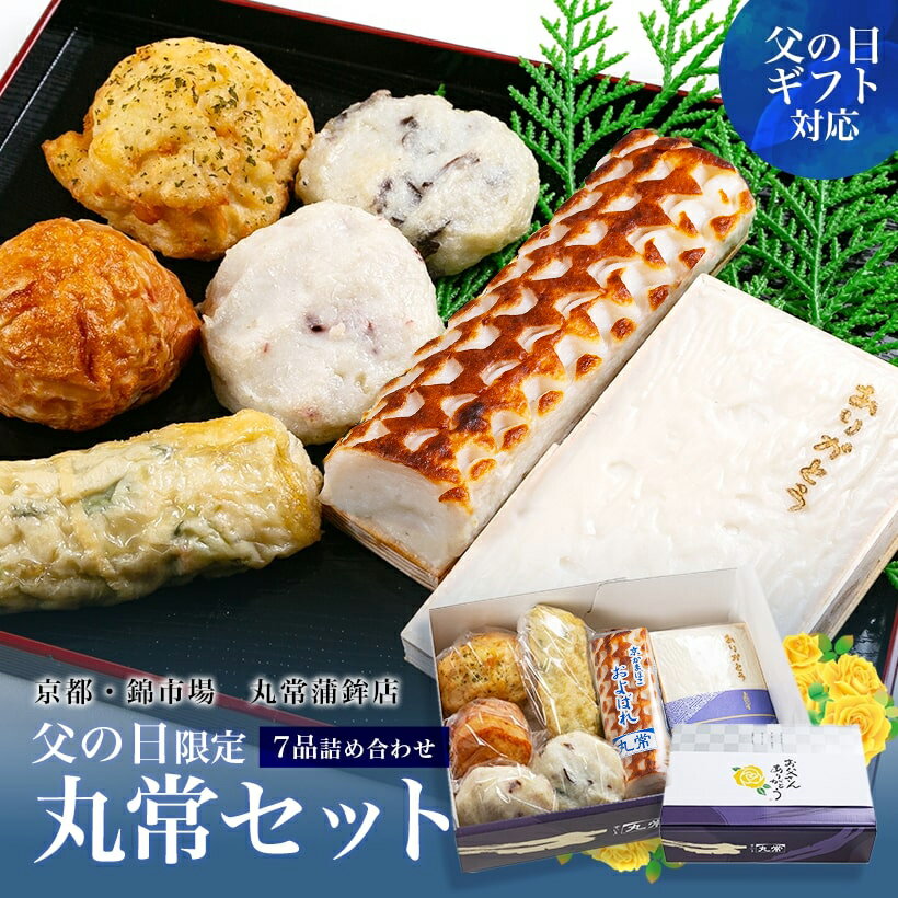 【父の日限定 丸常セット】京都老舗かまぼこ店 ねり天ぷら9品 おつまみ 惣菜 おかず 練り天 さつま揚げ 京都・錦市場 ギフト 人気詰め合わせ 食べ物 お取り寄せ プレゼント 贈り物 酒の肴 晩酌 30代 40代 50代 60代 70代 80代 のし無料 お中元 父の日 母の日 敬老の日