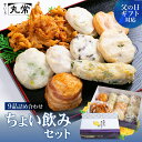 【おつまみにぴったりちょい飲みセット】京都老舗かまぼこ店 ねり天ぷら9品 おつまみ 惣菜 おかず 練り天 さつま揚げ 京都・錦市場 ギフト 人気詰め合わせお取り寄せ プレゼント 贈り物 酒の肴 晩酌 40代 50代 60代 70代 80代 のし無料 お中元 父の日 母の日 敬老の日