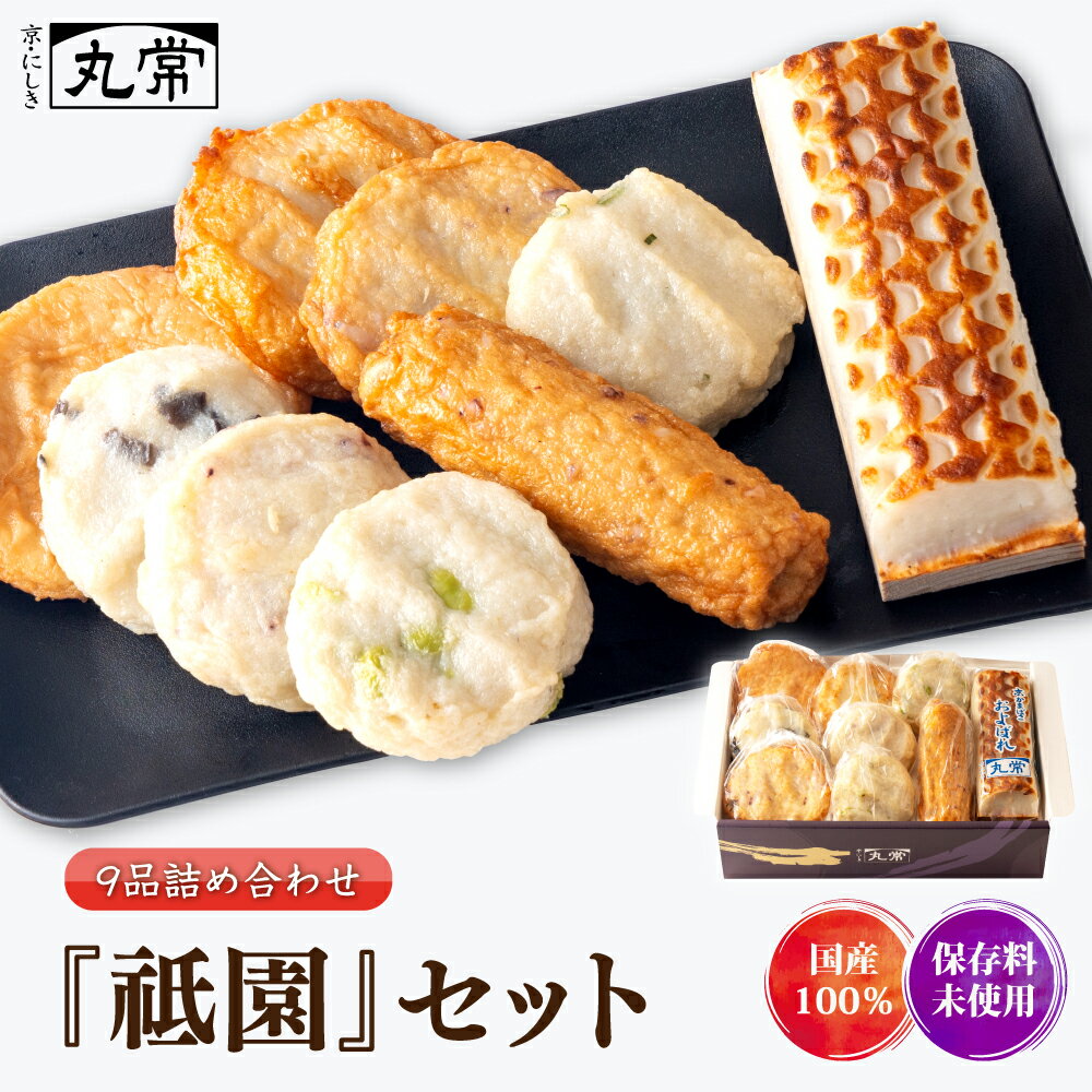 京都 錦市場 老舗 京かまぼことねり天9品【祇園セット】惣菜 ねり天 かまぼこ おかず おつまみ 酒の肴 さつま揚げ 晩酌 京都 錦市場 練り天 蒲鉾 手作り お取り寄せ ギフト 贈り物 40代 50代 60代 70代 80代 のし無料 母の日 父の日 高たんぱく食品 こだわりの味