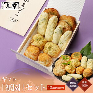 京都老舗かまぼこ店のねり天12品【祇園セット】惣菜 食べ物 ねり天ぷら おかず おつまみ 酒の肴 さつま揚げ 晩酌 京都 錦市場 練り天 お取り寄せ ギフト 贈り物 40代 50代 60代 70代 80代 のし無料