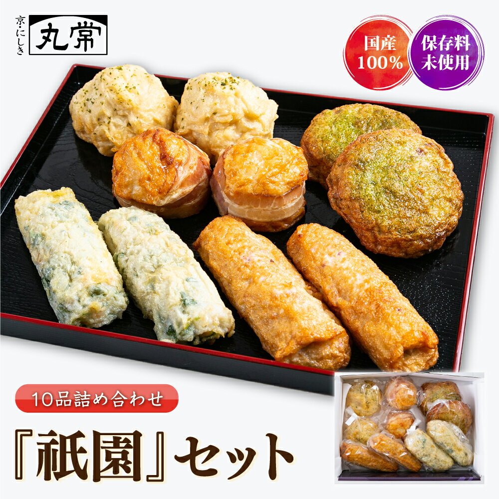 京都老舗かまぼこ店のねり天10品【祇園セット】惣菜 食べ物 ねり天ぷら おかず おつまみ 酒の肴 さつま..