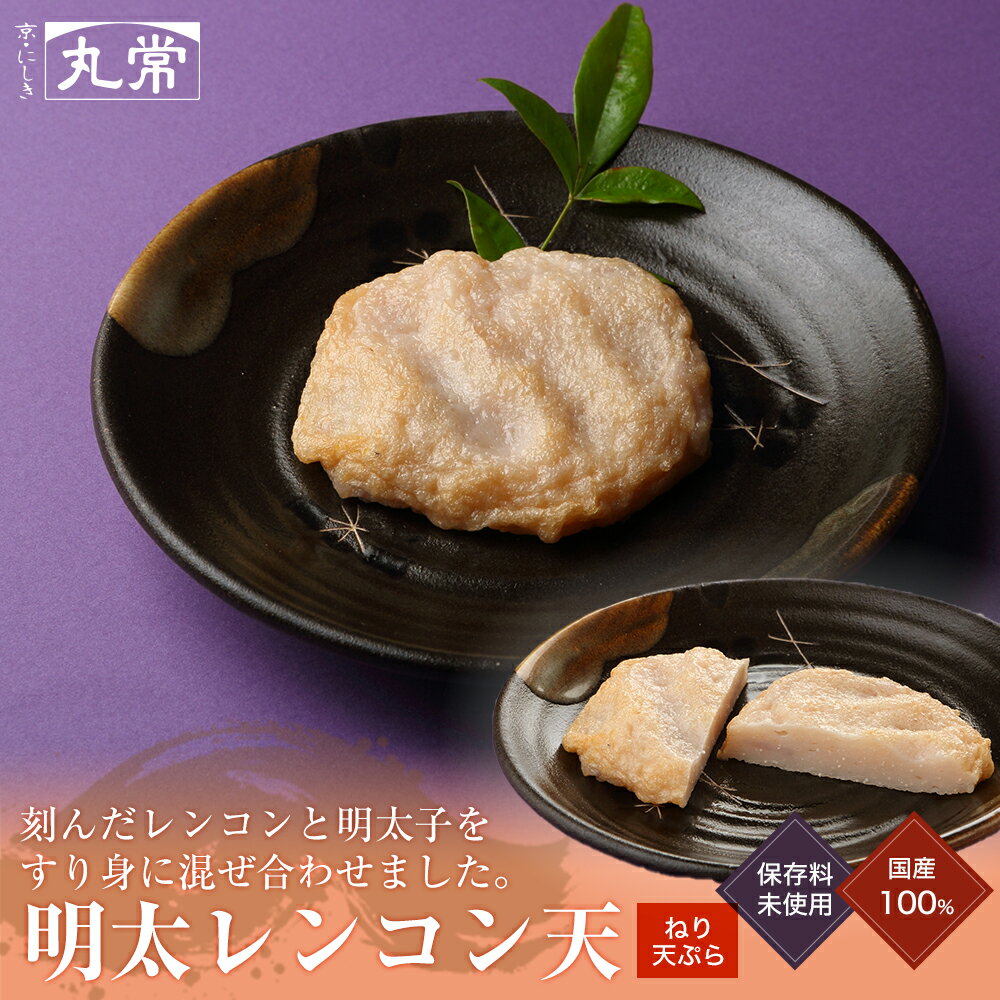 明太レンコン天 京都老舗かまぼこ店のねり天 惣菜 食べ物 ねり天ぷら おかず おつまみ 酒の肴 練り天 さつま揚げ かまぼこ おでん 創作ねり天ぷら 晩酌 京都 錦市場 お取り寄せ